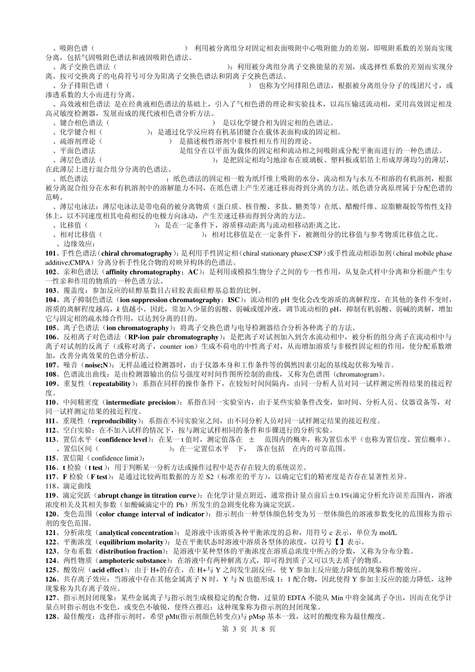 有机、无机、分析名词解释汇总_第3页