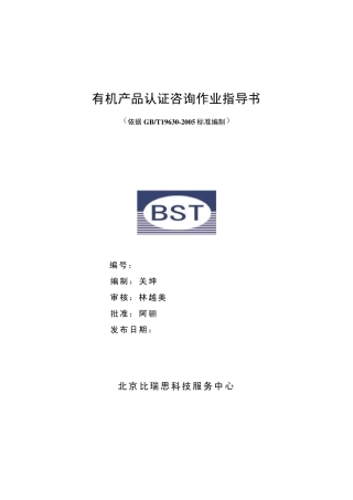 有机产品认证咨询作业指导书