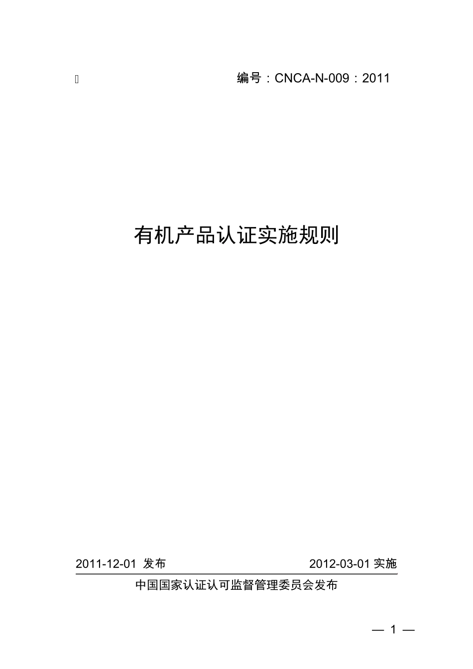 有机产品认证实施规则(CNCAN009：2011)_第1页