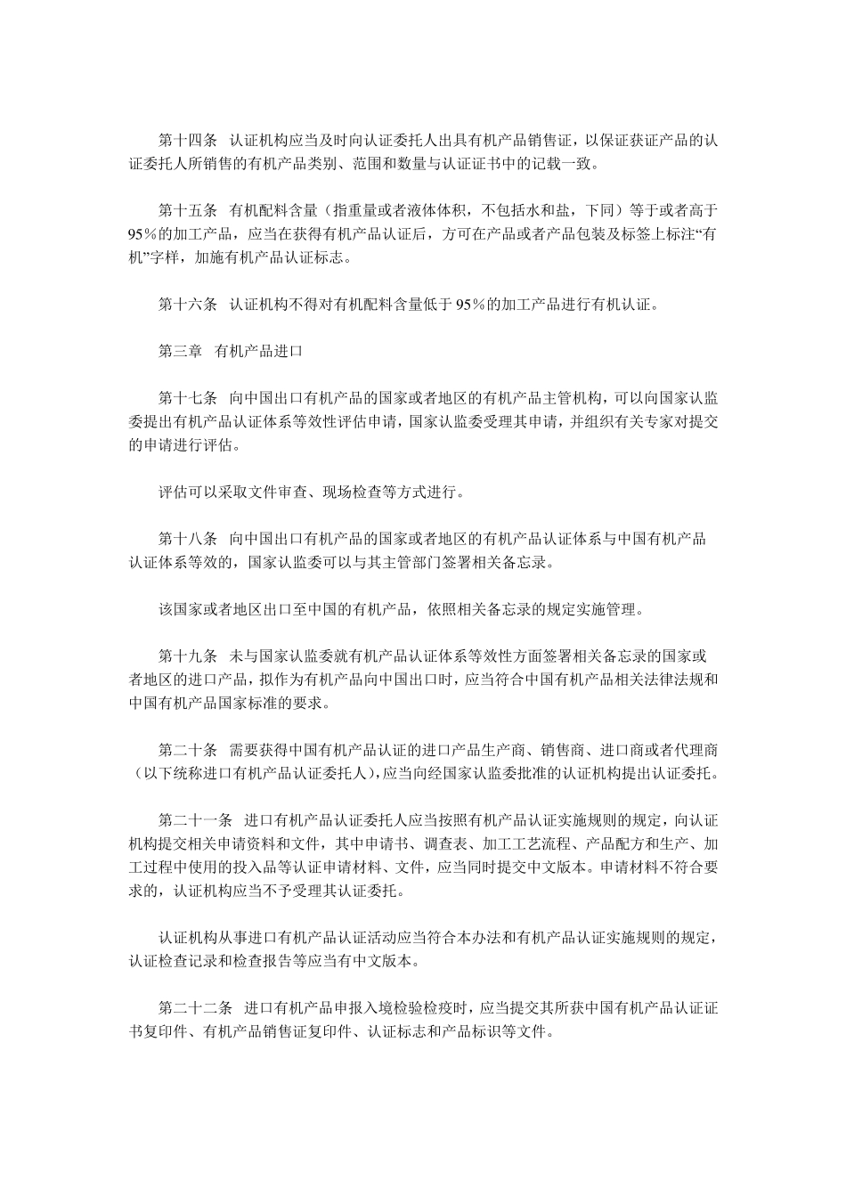 有机产品认证管理办法(2015年修订本)_第3页