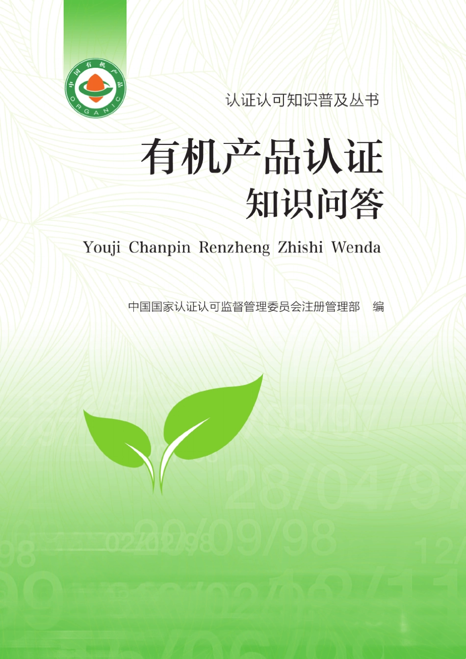 有机产品认证知识问答_第1页