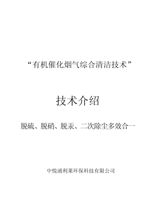 有机催化烟气综合清洁技术介绍