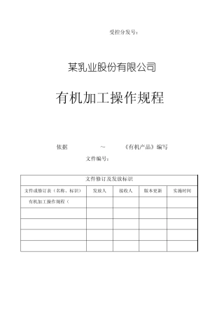 有机全脂乳粉和脱脂乳粉加工操作规程
