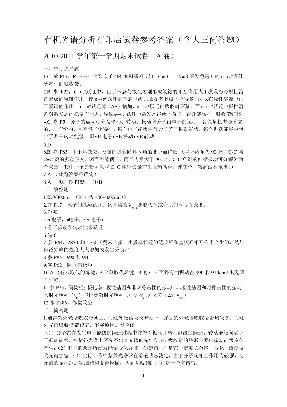 有机光谱分析打印店试卷参考答案(含大三简答题)_第1页