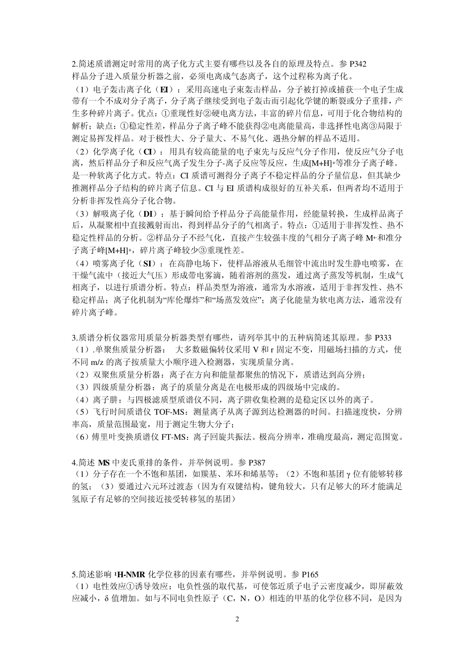 有机光谱分析打印店试卷参考答案(含大三简答题)_第2页