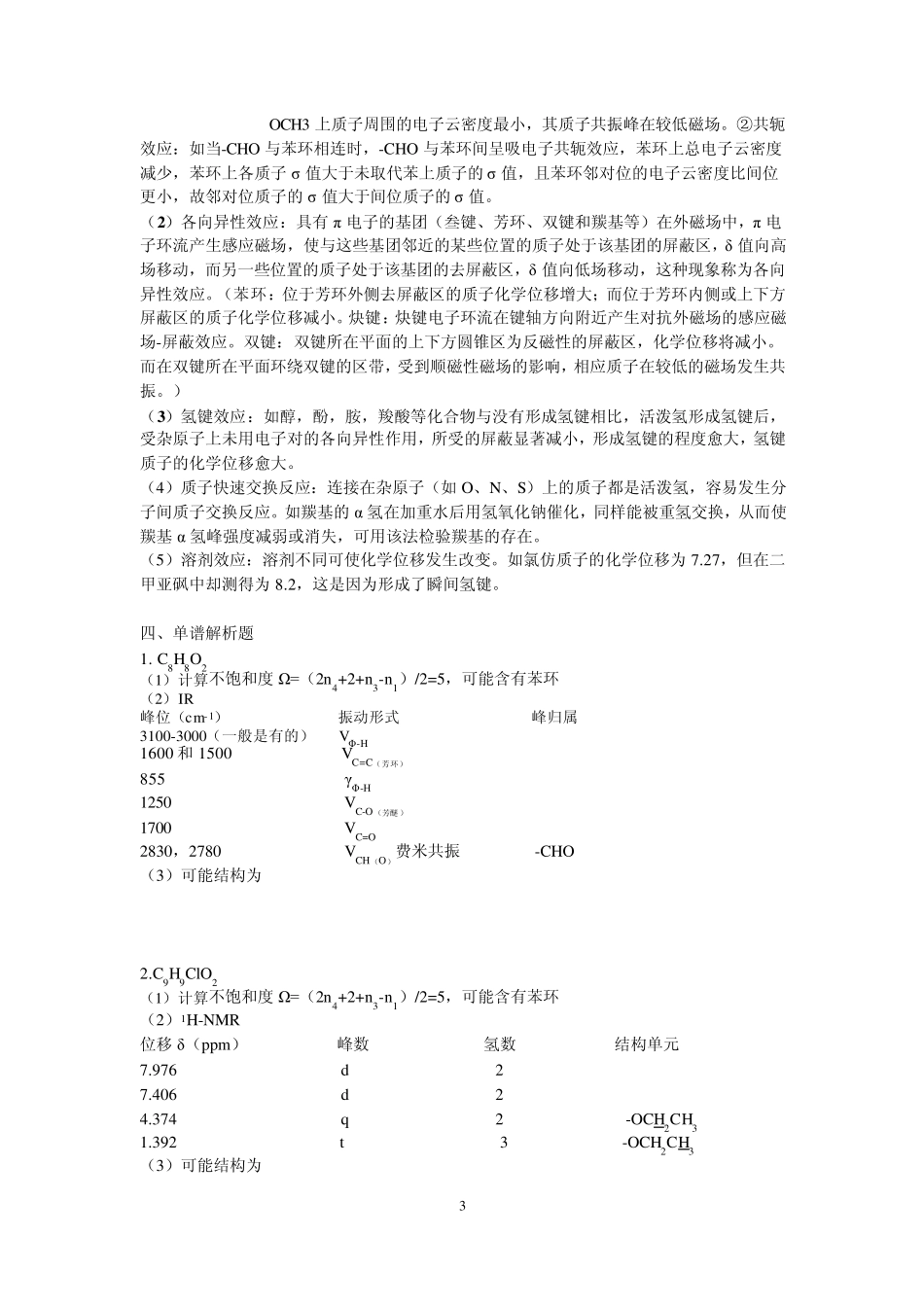 有机光谱分析打印店试卷参考答案(含大三简答题)_第3页