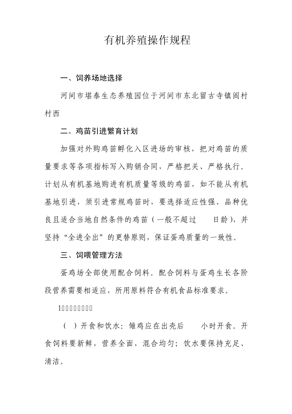 有机养殖操作规程_第1页