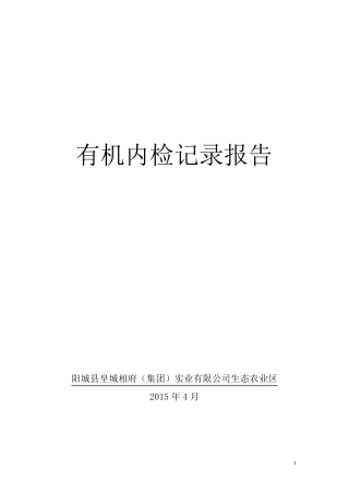 有机内检记录报告