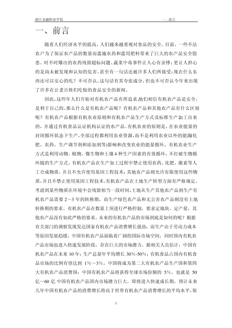 有机农产品促销活动策划方案_第3页