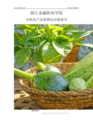 有机农产品促销活动策划方案