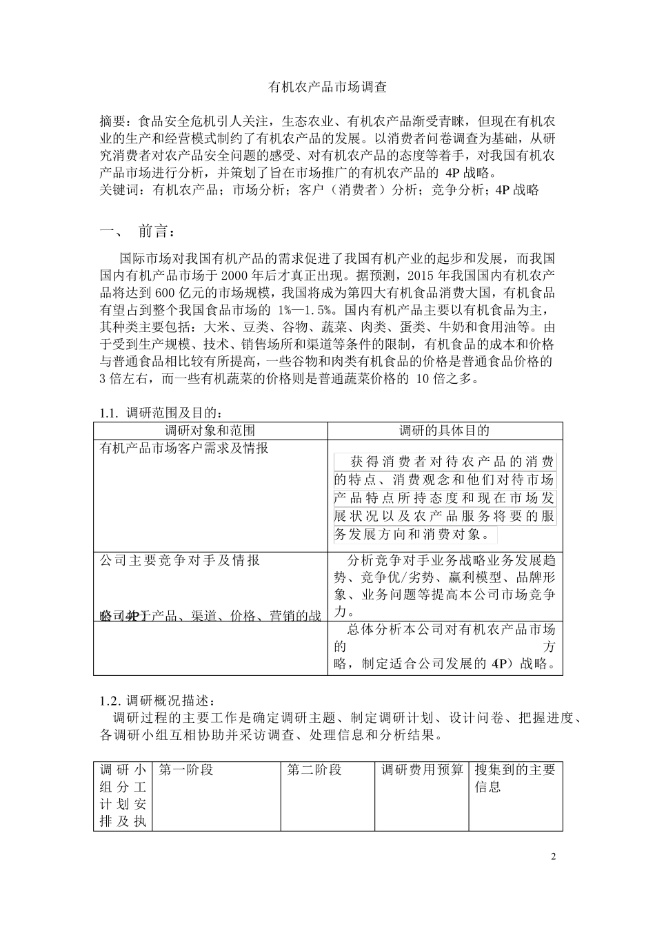 有机农产品市场调查报告_第2页