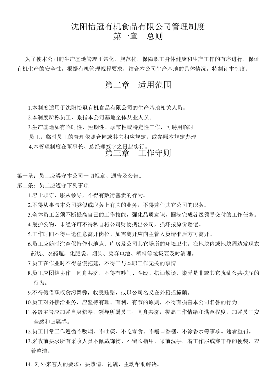 有机农场基地管理制度_第1页