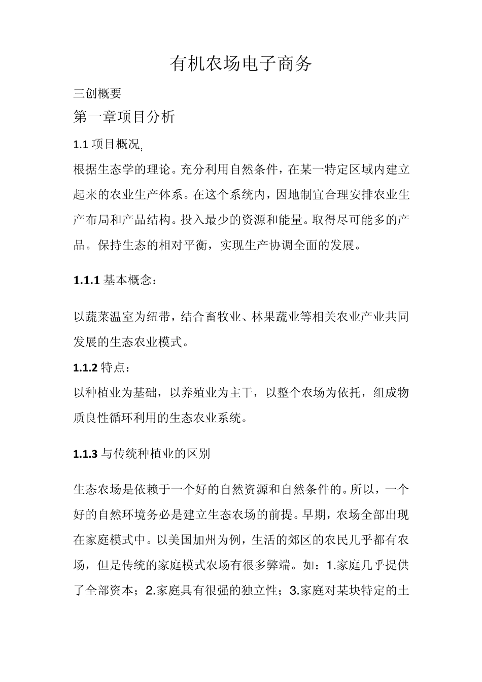 有机农场电子商务三创大赛_第1页