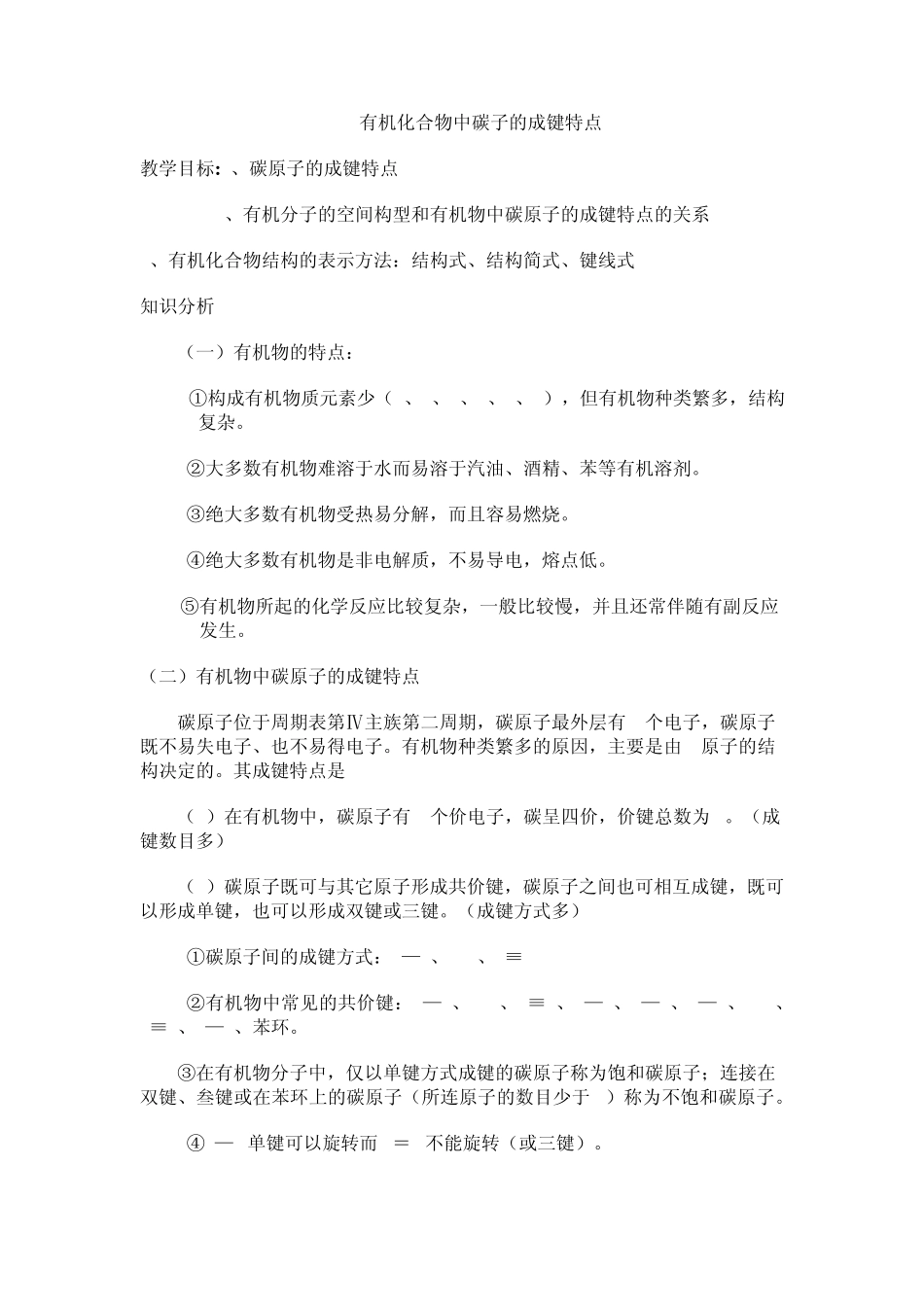 有机化合物中碳原子的成键特点_第1页