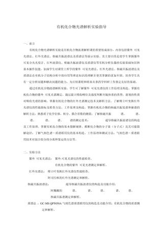 有机化合物光谱解析实验指导