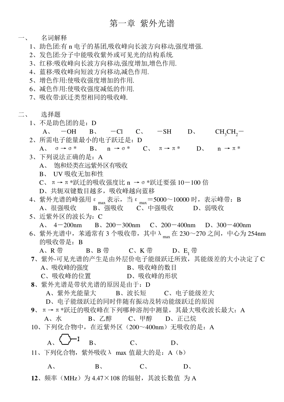 有机化合物波谱解析复习指导(Ido)_第1页