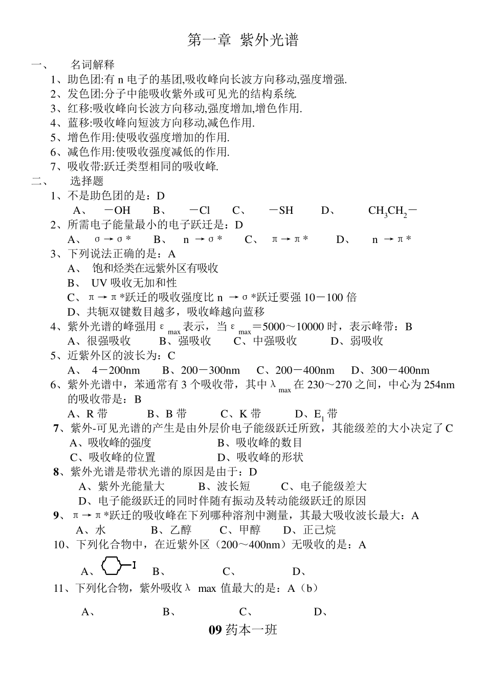 有机化合物波谱解析试题_第1页