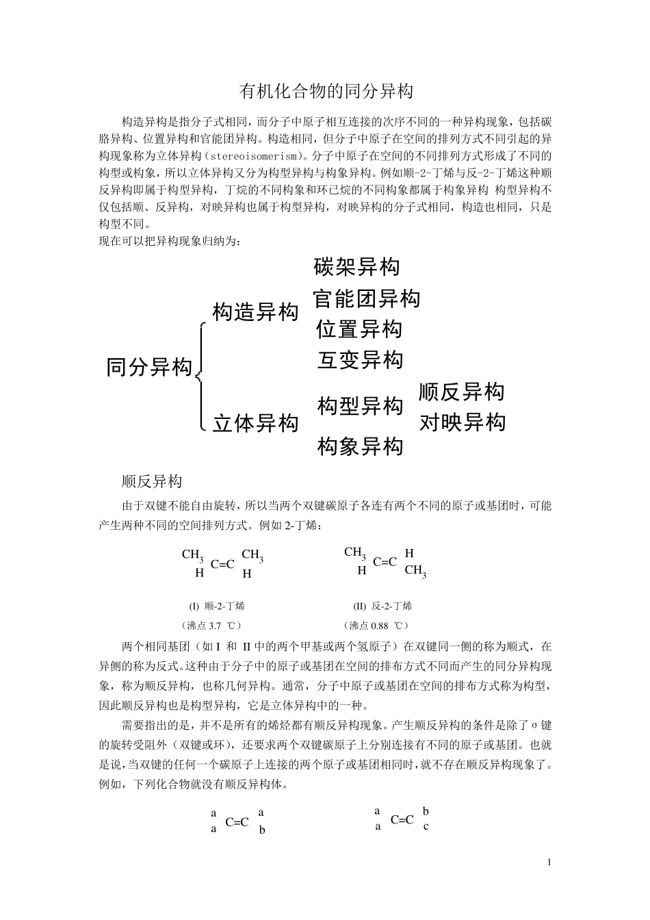 有机化合物的同分异构现象_第1页