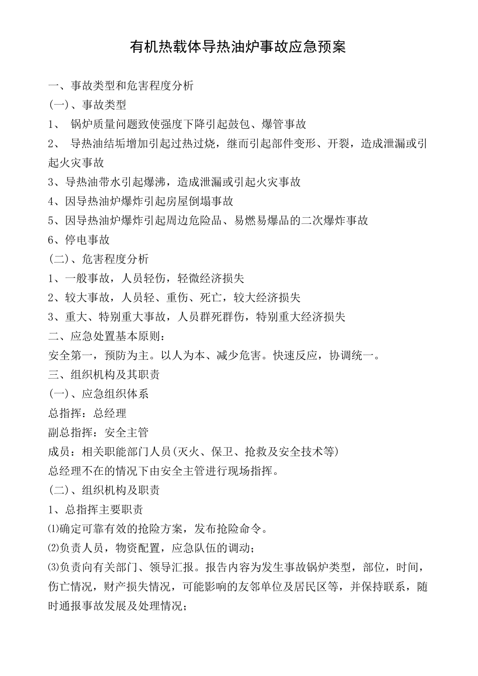 有机热载体导热油炉应急预案(新增WL)_第1页