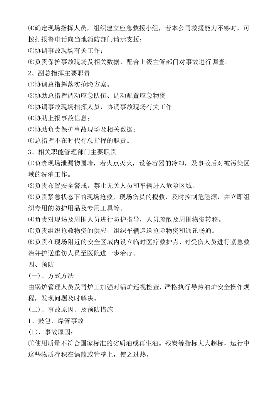 有机热载体导热油炉应急预案(新增WL)_第2页