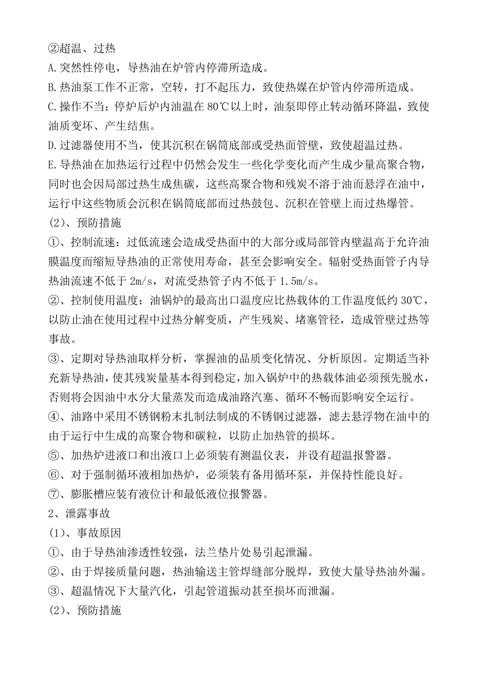 有机热载体导热油炉应急预案(新增WL)_第3页