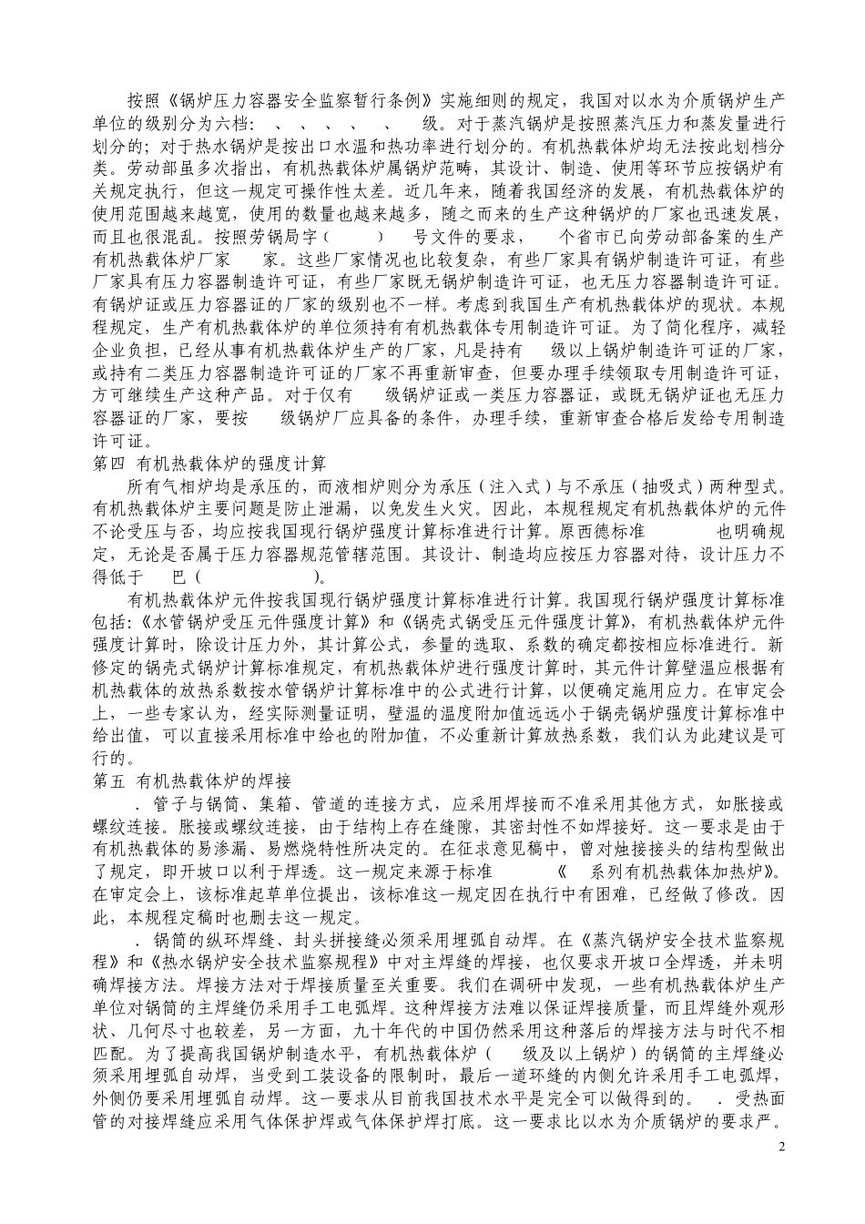 有机热载体炉安全技术监察规程_第2页