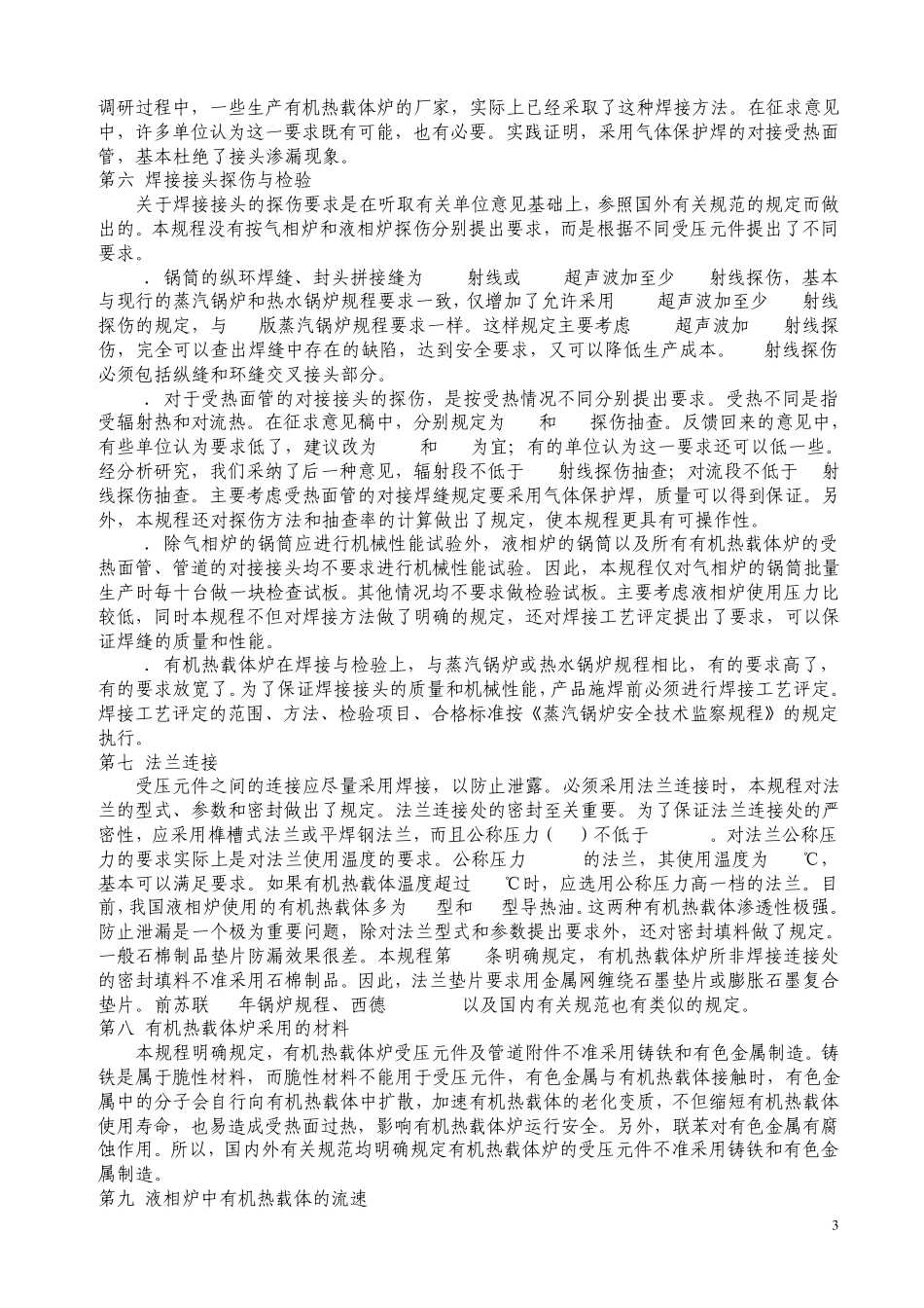 有机热载体炉安全技术监察规程_第3页