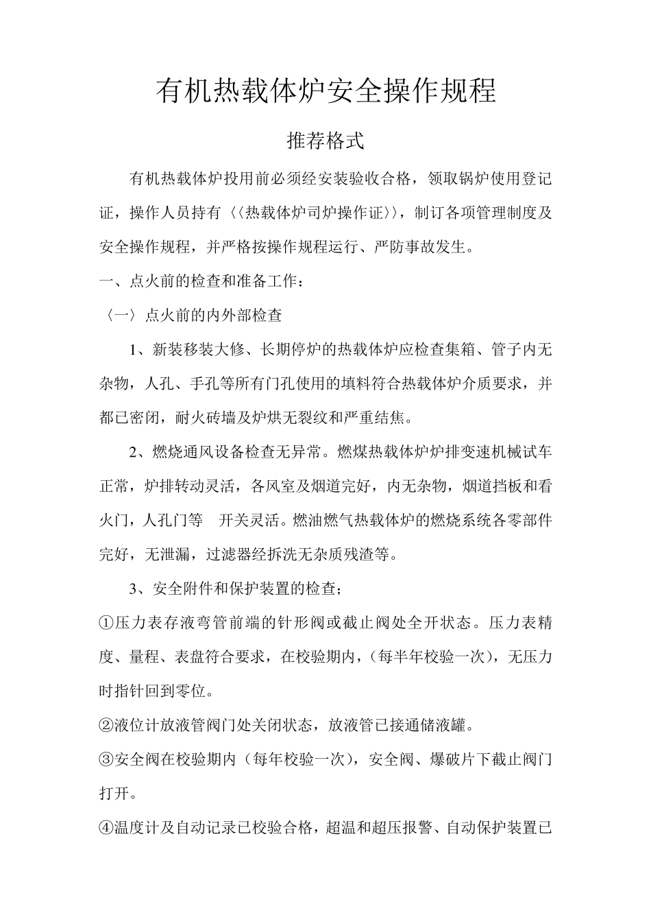 有机热载体炉安全操作规程_第1页