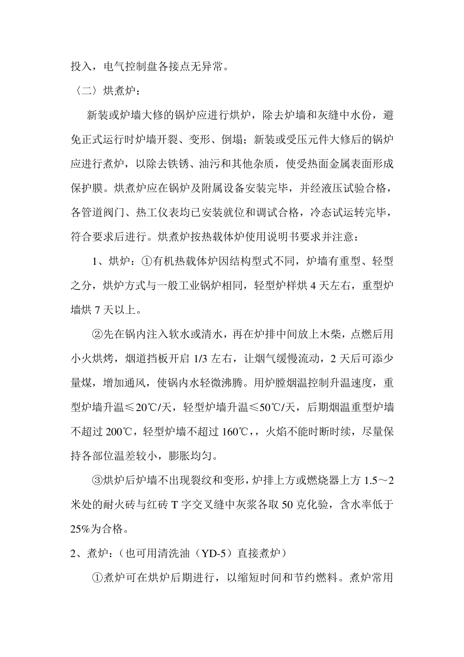 有机热载体炉安全操作规程_第2页