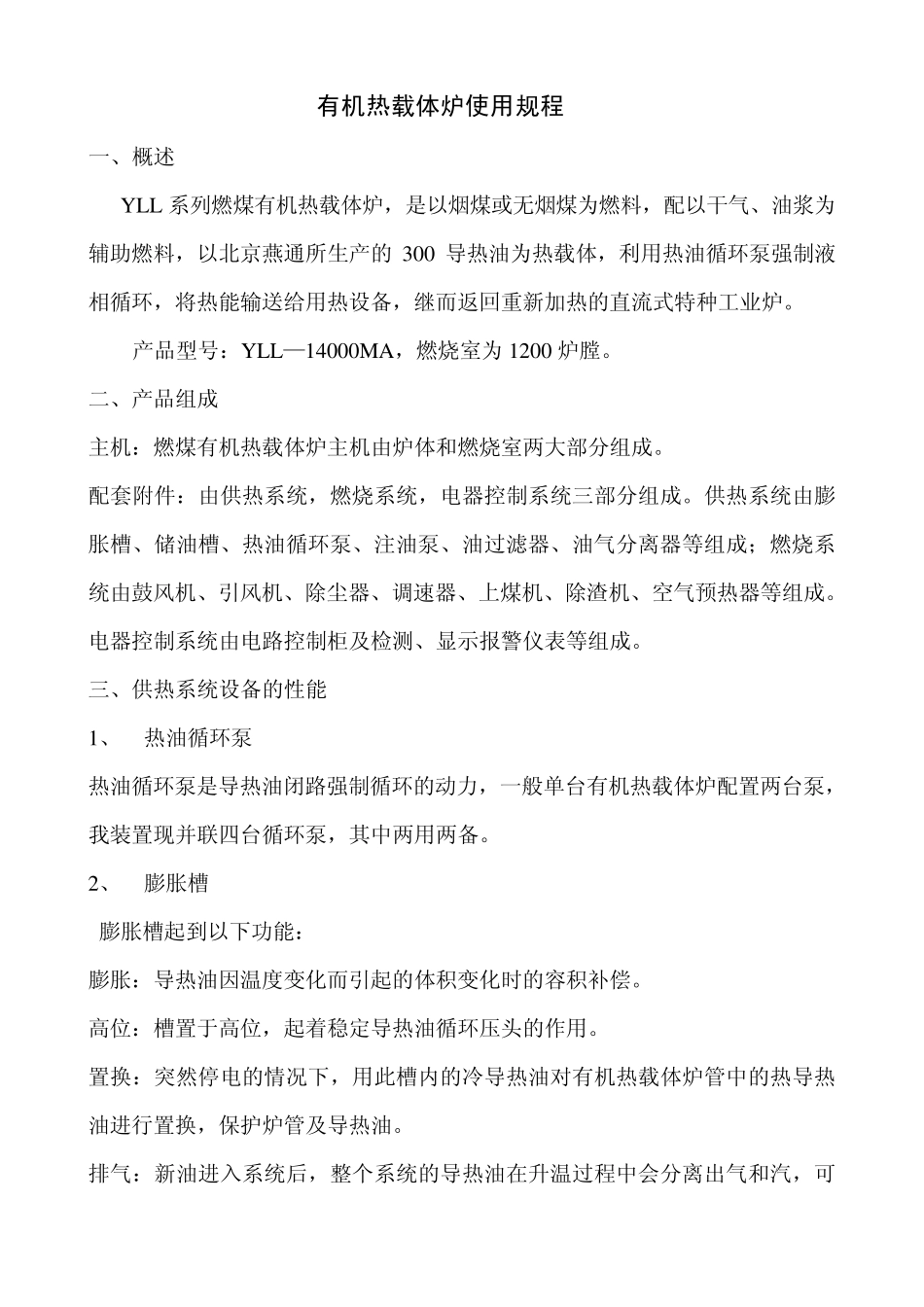 有机热载体炉操作规程_第1页