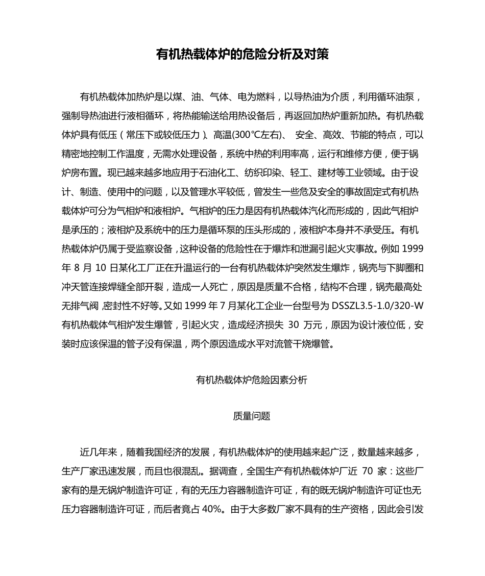 有机热载体炉的危险分析及对策_第1页