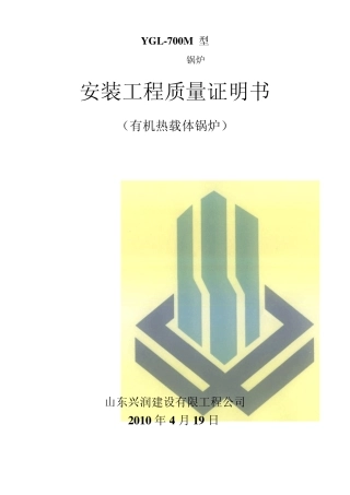 有机热载体锅炉安装工程过程资料