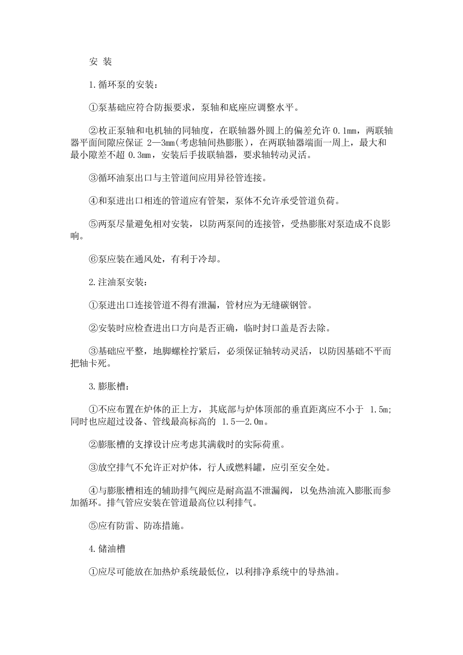 有机热载体锅炉的安装于调试运行_第1页