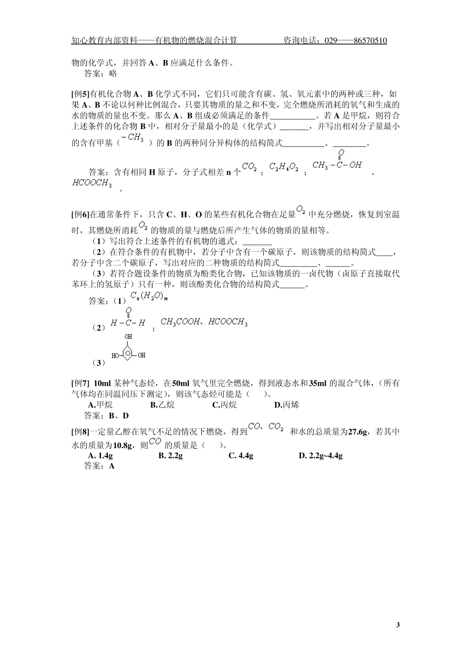 有机物燃烧的有关计算技巧_第3页