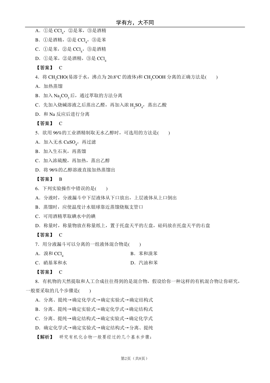 有机物的分离和提纯知识点及习题解析_第2页