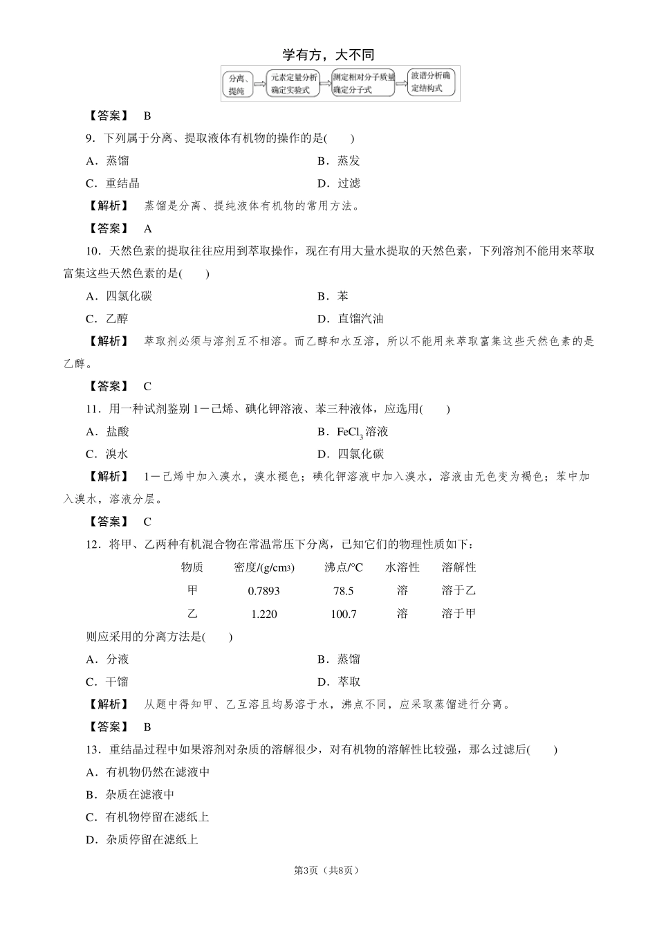 有机物的分离和提纯知识点及习题解析_第3页