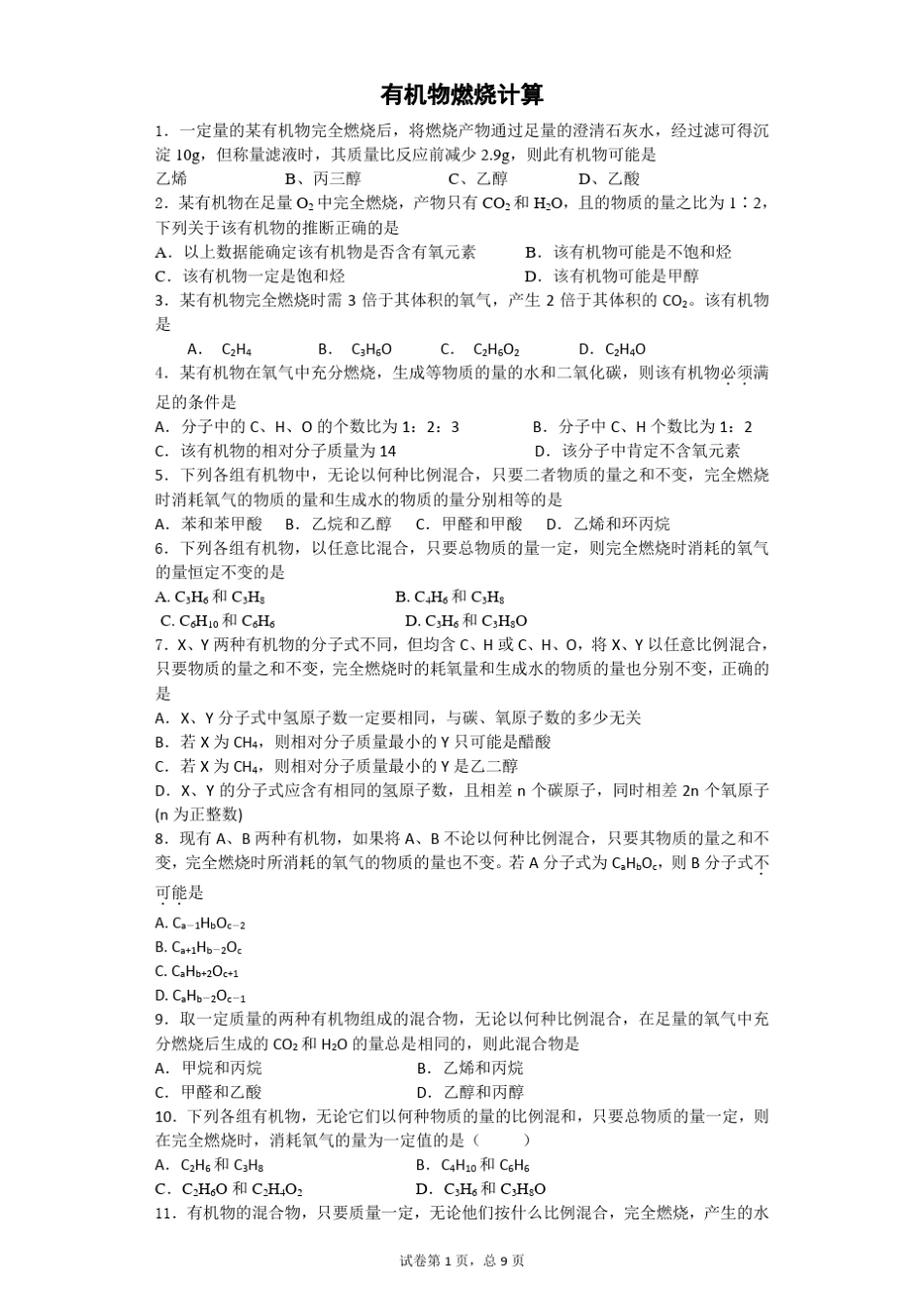 有机物燃烧计算专题(70题,有详解)_第1页