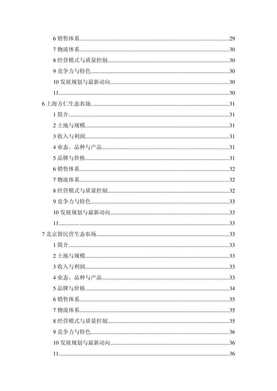 有机生态农场、休闲农庄资料大全_第3页