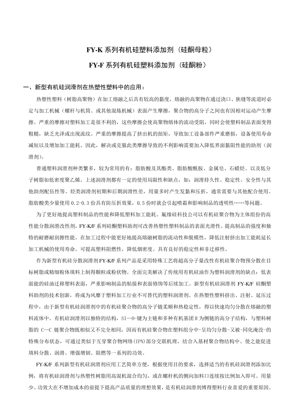 有机硅塑料润滑剂(硅酮母粒、硅酮粉)在塑料中的应用_第1页