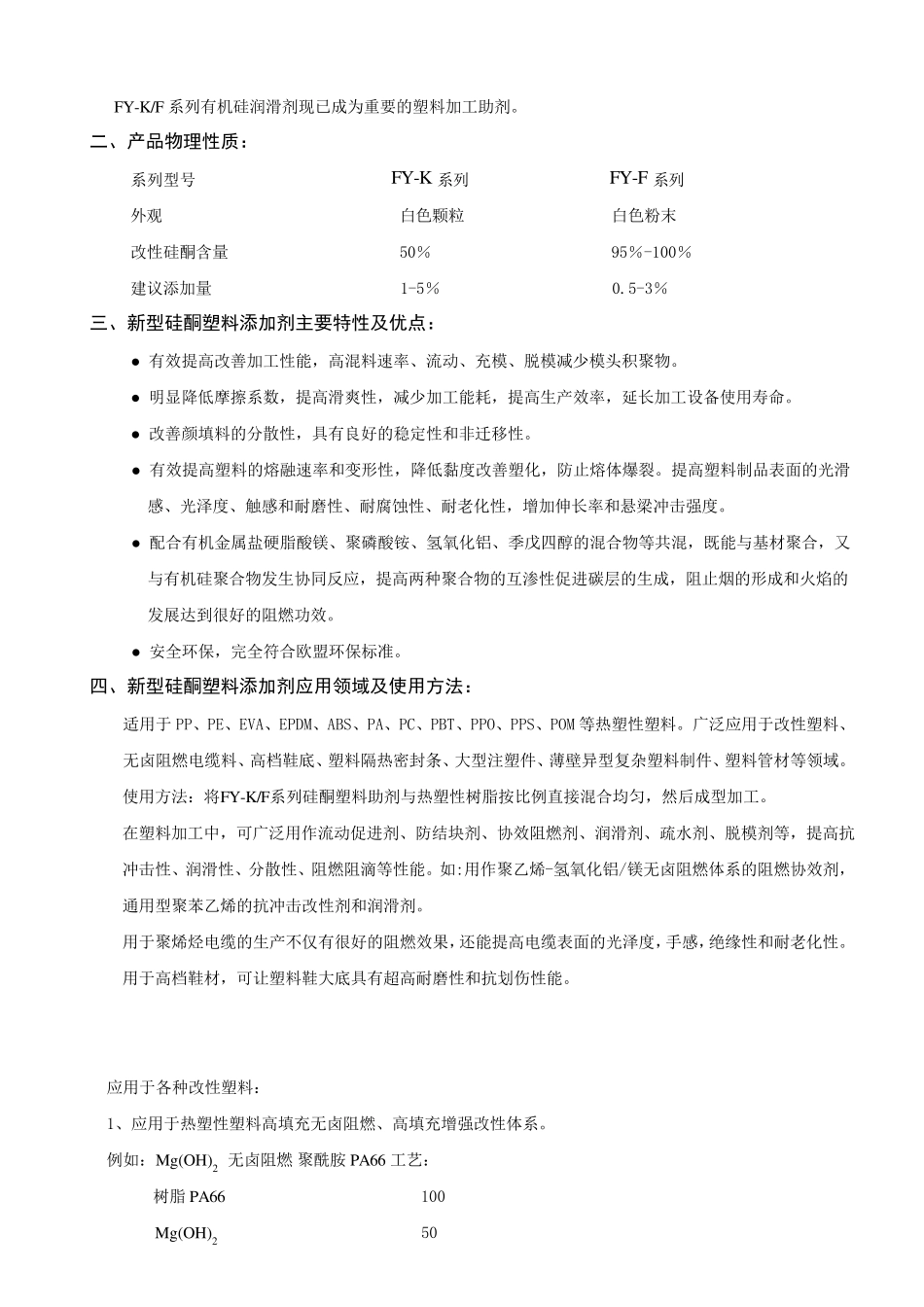 有机硅塑料润滑剂(硅酮母粒、硅酮粉)在塑料中的应用_第2页