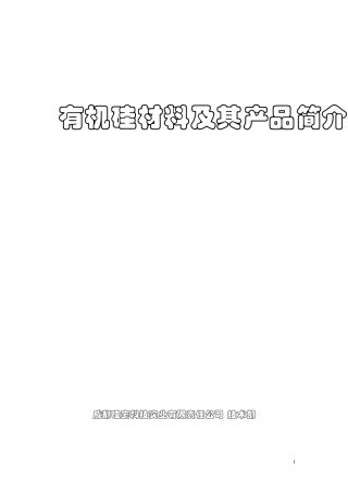 有机硅材料小知识