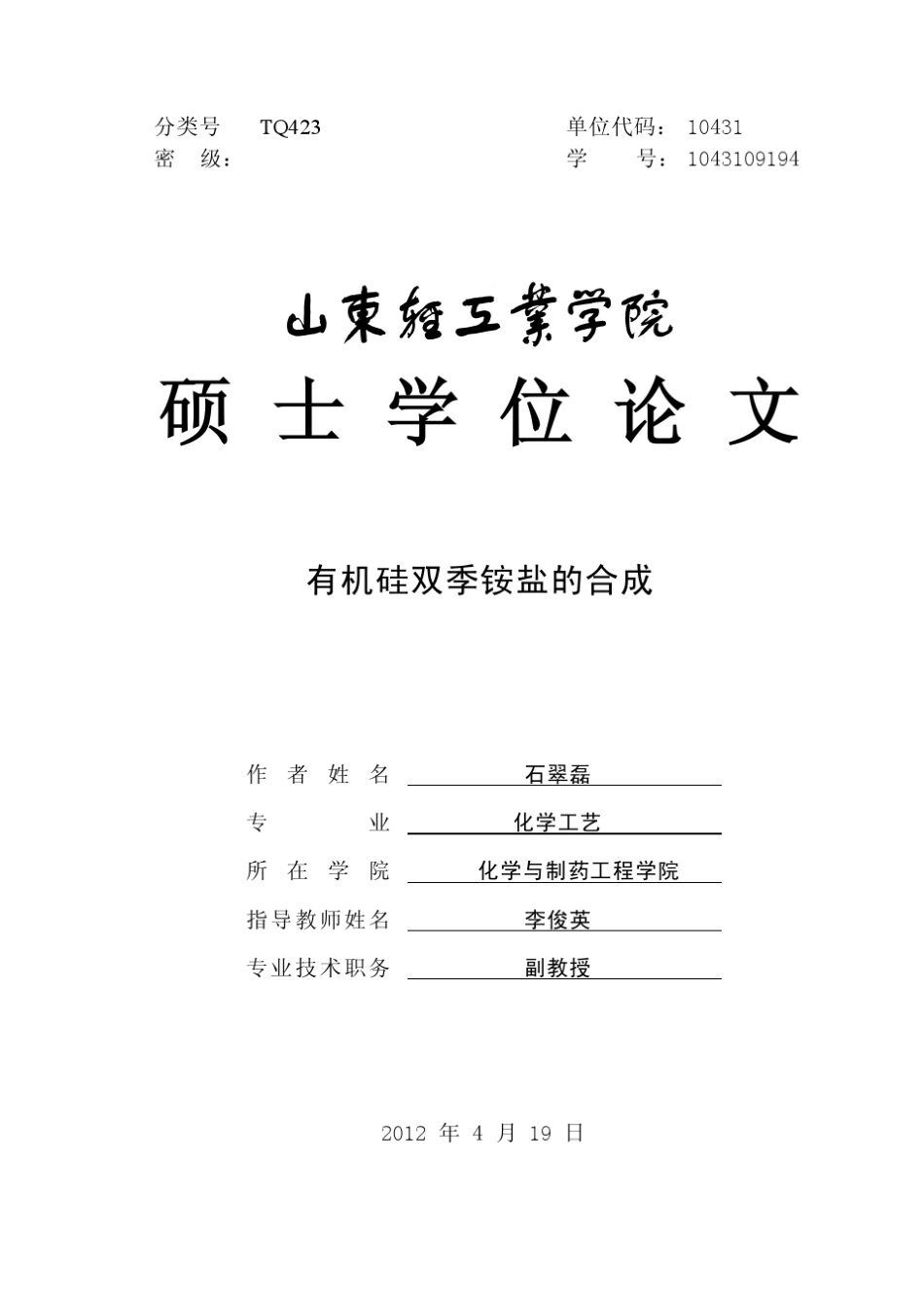 有机硅双季铵盐的合成_第1页