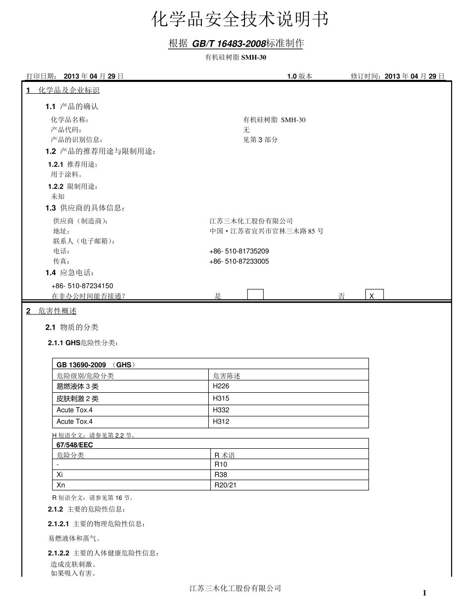 有机硅树脂SM_H30中文MSDS_第1页