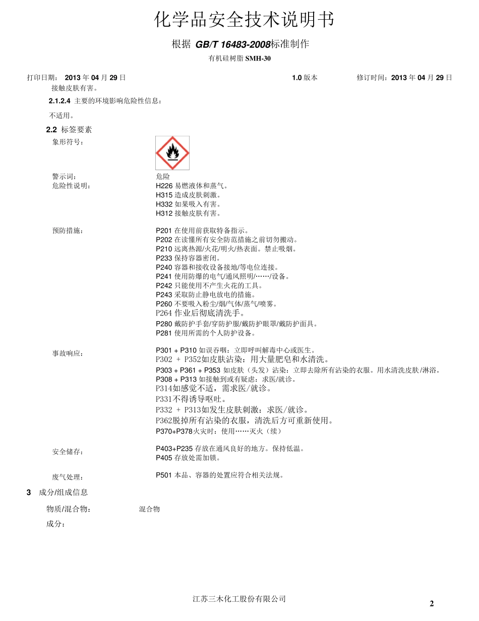 有机硅树脂SM_H30中文MSDS_第2页