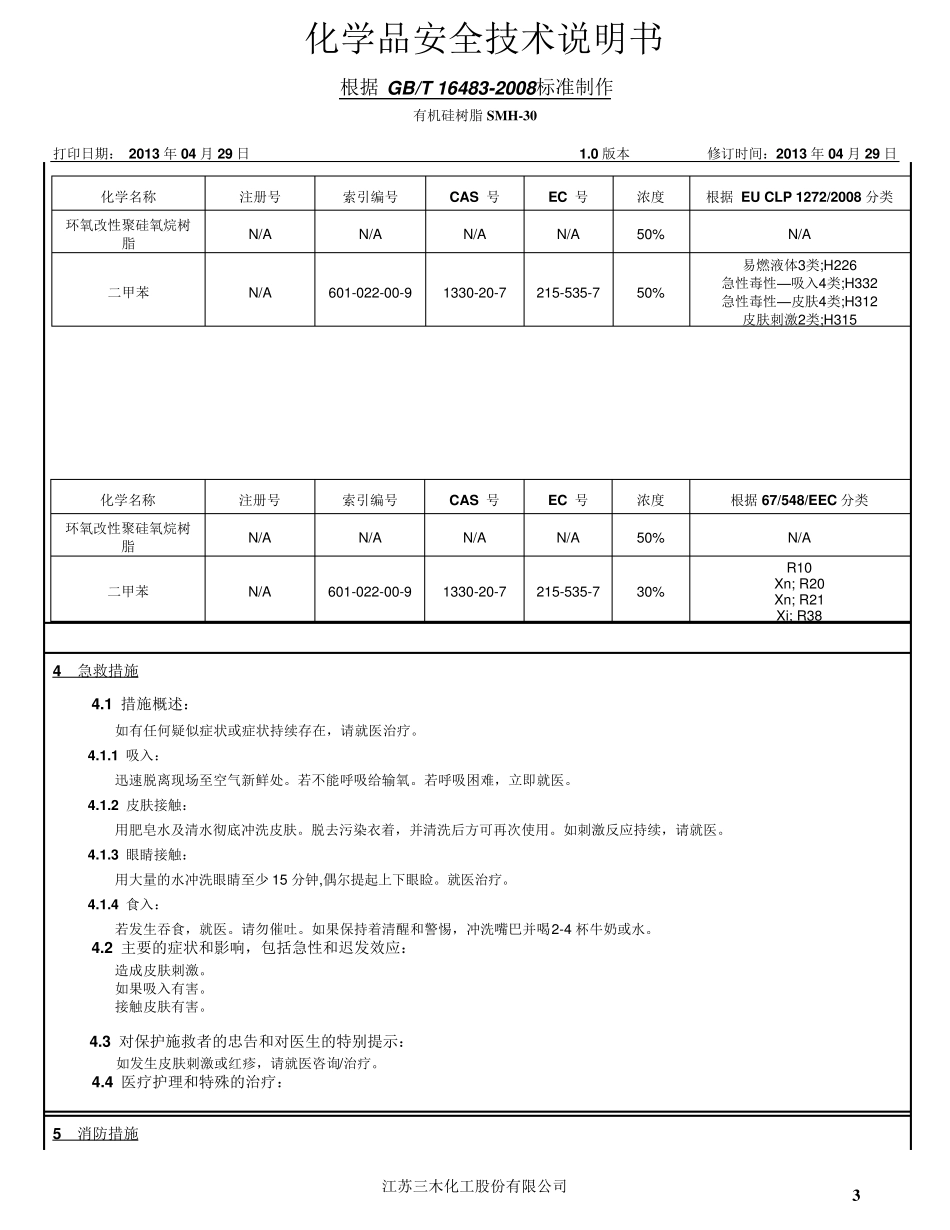 有机硅树脂SM_H30中文MSDS_第3页