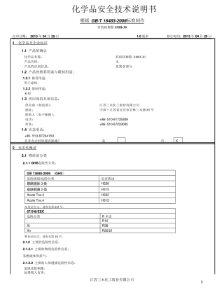 有机硅树脂SM_H30中文MSDS