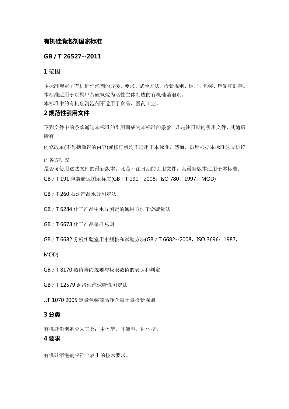 有机硅消泡剂标准国家标准_第1页
