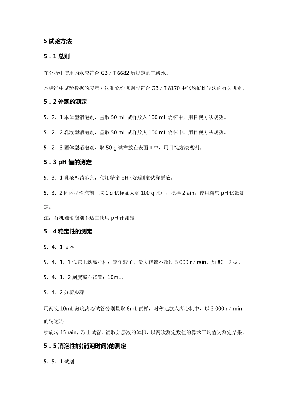 有机硅消泡剂标准国家标准_第2页