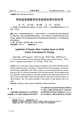 有机硅烷偶联剂在涂装前处理中的应用