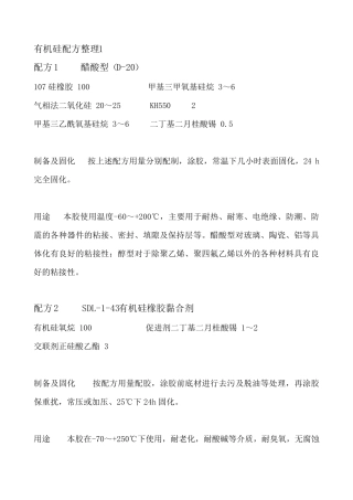 有机硅配方整理